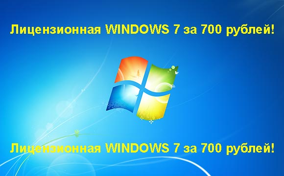 Недорогая лицензионная Windows 7 в Хабаровске, купить дёшево лицензионную Windows 7. Акция: распродажа Windows! (Хабаровск)